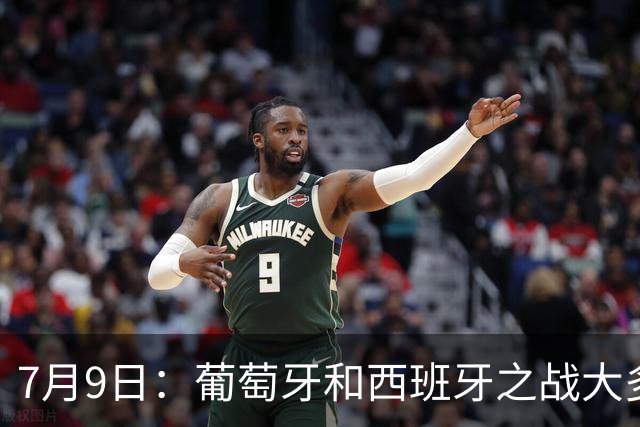7月9日：葡萄牙和西班牙之战大多数人看好西班牙，原因无非是西甲知名度超葡超