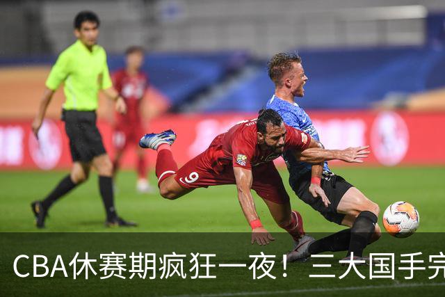 CBA休赛期疯狂一夜！三大国手完成续约：郭艾伦被弃或重返辽篮？