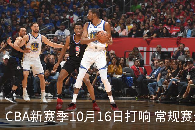 CBA新赛季10月16日打响 常规赛分三个阶段共46轮