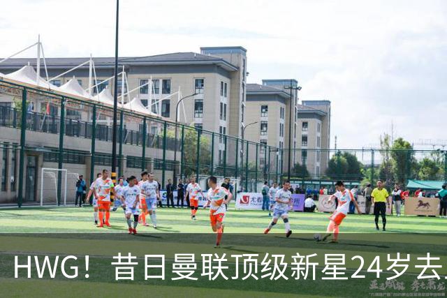 HWG！昔日曼联顶级新星24岁去土耳其“挣大钱”，场外因素是阻力