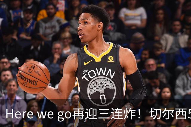 Here we go再迎三连炸！切尔西5500万截胡飞翼，曼城官宣两笔签约