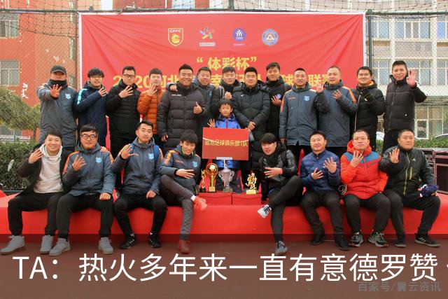 TA：热火多年来一直有意德罗赞 但目前他们正全力追逐詹姆斯